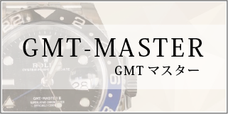 GMT-MASTER GMTマスター